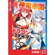 神竜帝国のドラゴンテイマー【分冊版】（ノヴァコミックス）17（一二三書房） [電子書籍]