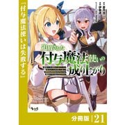 追放された付与魔法使いの成り上がり【分冊版】（ノヴァコミックス）21（一二三書房） [電子書籍]
