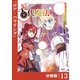 俺だけ使える古代魔法～基礎すら使えないと追放された俺の魔法は、実は1万年前に失われた伝説魔法でした～【分冊版】（ノヴァコミックス）13（一二三書房） [電子書籍]