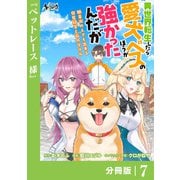 異世界転生したら愛犬ベスのほうが強かったんだが～職業街の人でも出来る宿屋経営と街の守り方～【分冊版】（ノヴァコミックス）7（一二三書房） [電子書籍]