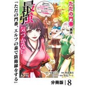 ただの門番、実は最強だと気づかない【分冊版】（ノヴァコミックス）8（一二三書房） [電子書籍]