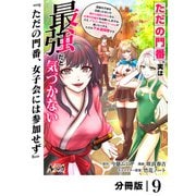 ただの門番、実は最強だと気づかない【分冊版】（ノヴァコミックス）9（一二三書房） [電子書籍]