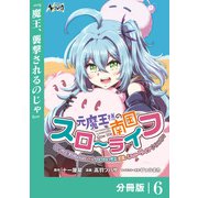 元魔王様の南国スローライフ～部下に裏切られたので、モフモフ達と楽しくスローライフするのじゃ～【分冊版】（ノヴァコミックス）6（一二三書房） [電子書籍]