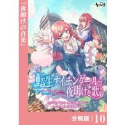 転生ナイチンゲールは夜明けを歌う～薄幸の辺境令嬢は看護の知識で家族と領地を救います！～【分冊版】（ノヴァコミックス）10（一二三書房） [電子書籍]