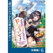先日救っていただいたドラゴンです【分冊版】（ノヴァコミックス）6（一二三書房） [電子書籍]