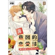 非意図的恋愛談～俺は恋愛なんか求めてない！～外伝1（一二三書房） [電子書籍]