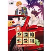 非意図的恋愛談～俺は恋愛なんか求めてない！～外伝2（一二三書房） [電子書籍]