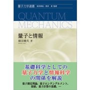 量子と情報（裳華房） [電子書籍]