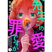 先生、この愛、罪ですか ～メンヘラだけには気を付けろ～ 3話（eBookJapan Plus） [電子書籍]