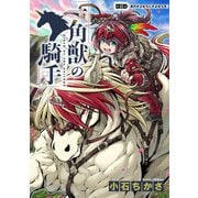 一角獣の騎手 16話（eBookJapan Plus） [電子書籍]