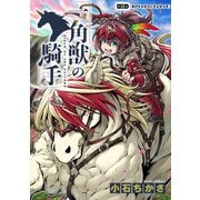 一角獣の騎手 18話（eBookJapan Plus） [電子書籍]