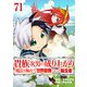 貴族次男の成り上がり～魔法を極めて世界最強になった転生者～ 71話（eBookJapan Plus） [電子書籍]