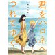 君をハロネへつれてゆく（合本版）（eBookJapan Plus） [電子書籍]