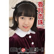Girlz-high！（ガールズ・ハイ！） 香月杏珠 Part.17（フェイス） [電子書籍]