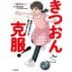 きつおん克服！（合同出版） [電子書籍]