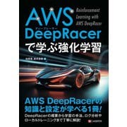 AWS DeepRacerで学ぶ 強化学習（C&R研究所） [電子書籍]