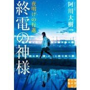 終電の神様 夜明けの行進（実業之日本社） [電子書籍]