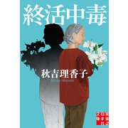 終活中毒（実業之日本社） [電子書籍]