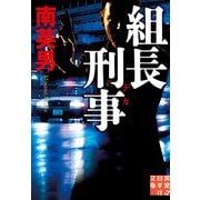 組長刑事（実業之日本社） [電子書籍]