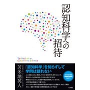 認知科学への招待（サイゾー） [電子書籍]