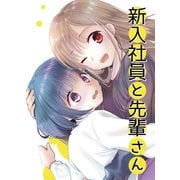 新入社員と先輩さん（ライトリーズン） [電子書籍]