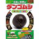 日本と世界のダンゴムシ 飼い方＆原色図鑑（電波社） [電子書籍]