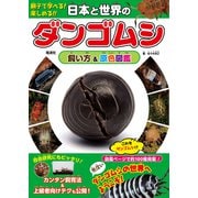 日本と世界のダンゴムシ 飼い方＆原色図鑑（電波社） [電子書籍]