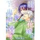 龍の花嫁は鬼の嘘に溺れる（2）（コンパス） [電子書籍]