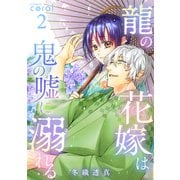 龍の花嫁は鬼の嘘に溺れる（2）（コンパス） [電子書籍]