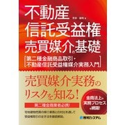 不動産信託受益権売買媒介の基礎（第二種金融商品取引・不動産信託受益権媒介実務入門）（秀和システム） [電子書籍]