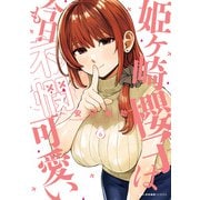 姫ヶ崎櫻子は今日も不憫可愛い 6（KADOKAWA） [電子書籍]
