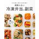 からだも暮らしも整う5日分の作り置き！ 頑張らない冷凍弁当と副菜（KADOKAWA） [電子書籍]