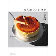 ほぼ混ぜるだけで【感動】スイーツ（KADOKAWA） [電子書籍]