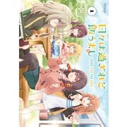 日々は過ぎれど飯うまし 1（KADOKAWA） [電子書籍]