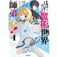 はばたけ魔術世界の師弟たち！ 1（KADOKAWA） [電子書籍]