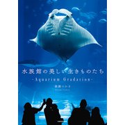水族館の美しい生きものたち ―Aquarium Gradation―（KADOKAWA） [電子書籍]