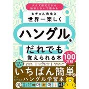 ヒチョル先生と世界一楽しくハングルをだれでも覚えられる本（KADOKAWA） [電子書籍]