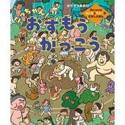 ごっちゃん！おすもうがっこう 3さいからのルールとマナーのさがしえほん（KADOKAWA） [電子書籍]