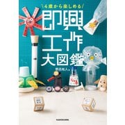 4歳から楽しめる 即興工作大図鑑（KADOKAWA） [電子書籍]