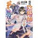現代陰陽師は転生リードで無双する 伍（KADOKAWA） [電子書籍]