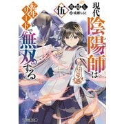 現代陰陽師は転生リードで無双する 伍（KADOKAWA） [電子書籍]