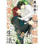 異世界で鬼の奴隷として可愛がられる生活 2【電子特別版】（KADOKAWA） [電子書籍]