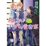 極道さんは尽くしたがりなパパで愛妻家（KADOKAWA） [電子書籍]