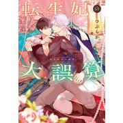 転生妃の大誤算（KADOKAWA） [電子書籍]