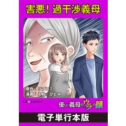 害悪！過干渉義母 優しい義母のウラの顔【電子単行本版】（KADOKAWA） [電子書籍]