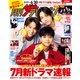月刊ザテレビジョン 首都圏版 2025年7月号（KADOKAWA） [電子書籍]