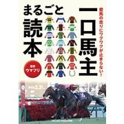 愛馬の走りにワクワクが止まらない！ 一口馬主まるごと読本（マイクロマガジン社） [電子書籍]