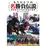 もうひとつの名勝負伝説～関係者だけが知る激闘の裏側（マイクロマガジン社） [電子書籍]