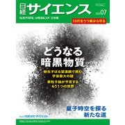 日経サイエンス2025年7月号（日経サイエンス） [電子書籍]