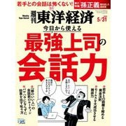 週刊東洋経済 2025/5/31号（東洋経済新報社） [電子書籍]